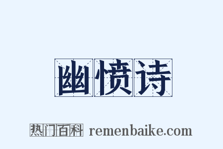 幽愤诗是什么意思的图片